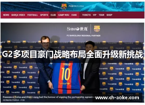 G2多项目豪门战略布局全面升级新挑战