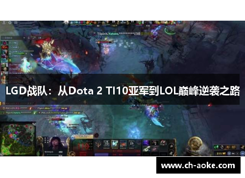 LGD战队：从Dota 2 TI10亚军到LOL巅峰逆袭之路
