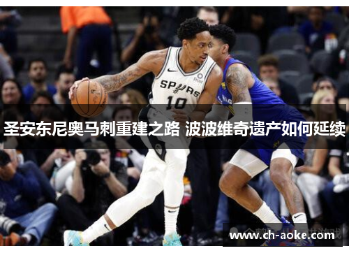 圣安东尼奥马刺重建之路 波波维奇遗产如何延续