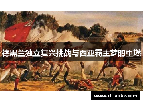 德黑兰独立复兴挑战与西亚霸主梦的重燃