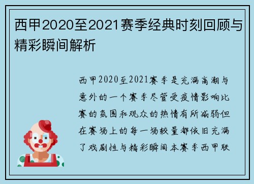 西甲2020至2021赛季经典时刻回顾与精彩瞬间解析