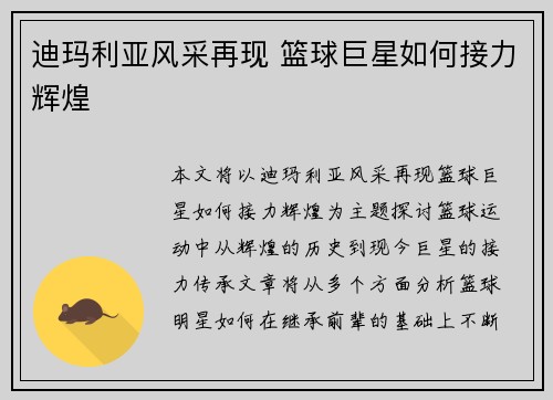 迪玛利亚风采再现 篮球巨星如何接力辉煌