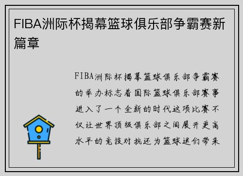 FIBA洲际杯揭幕篮球俱乐部争霸赛新篇章