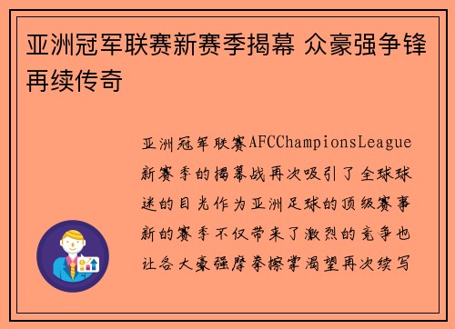 亚洲冠军联赛新赛季揭幕 众豪强争锋再续传奇
