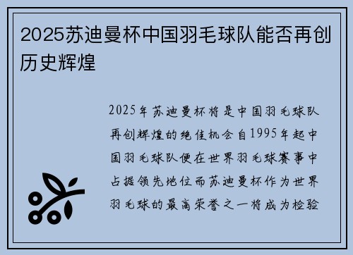 2025苏迪曼杯中国羽毛球队能否再创历史辉煌