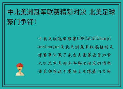 中北美洲冠军联赛精彩对决 北美足球豪门争锋！
