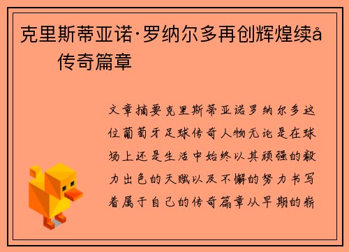 克里斯蒂亚诺·罗纳尔多再创辉煌续写传奇篇章