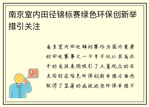 南京室内田径锦标赛绿色环保创新举措引关注
