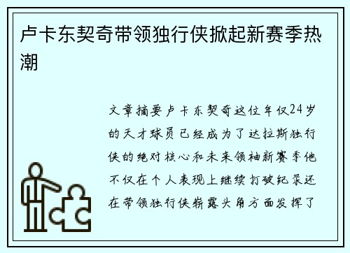 卢卡东契奇带领独行侠掀起新赛季热潮