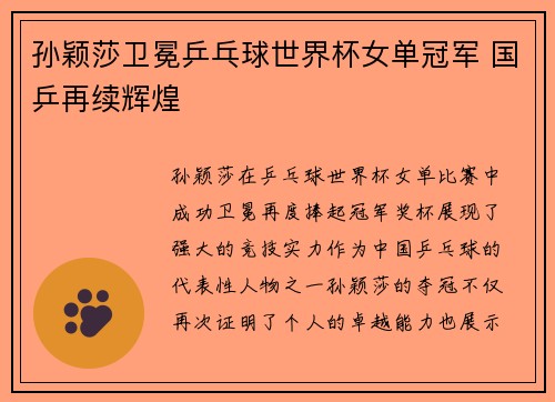 孙颖莎卫冕乒乓球世界杯女单冠军 国乒再续辉煌