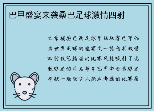 巴甲盛宴来袭桑巴足球激情四射