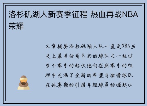 洛杉矶湖人新赛季征程 热血再战NBA荣耀