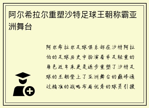 阿尔希拉尔重塑沙特足球王朝称霸亚洲舞台