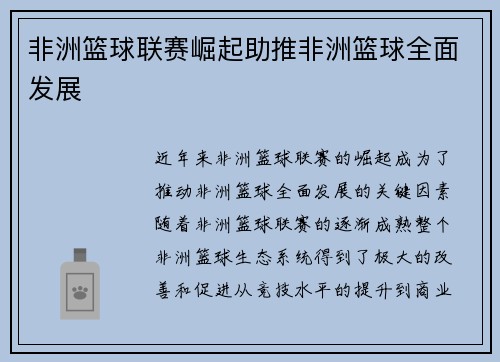 非洲篮球联赛崛起助推非洲篮球全面发展