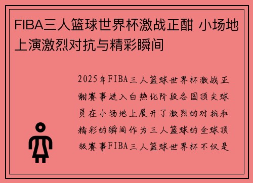 FIBA三人篮球世界杯激战正酣 小场地上演激烈对抗与精彩瞬间