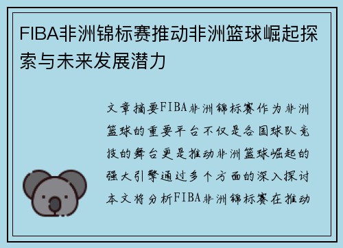 FIBA非洲锦标赛推动非洲篮球崛起探索与未来发展潜力