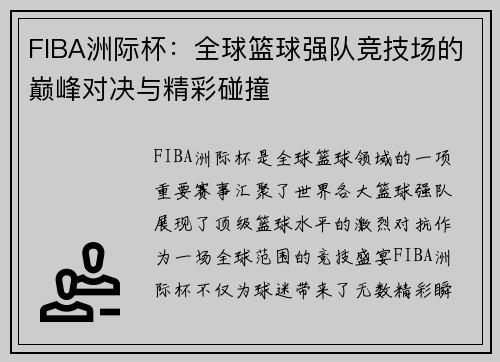 FIBA洲际杯：全球篮球强队竞技场的巅峰对决与精彩碰撞