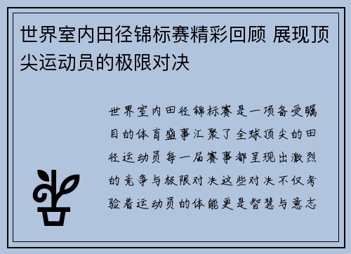 世界室内田径锦标赛精彩回顾 展现顶尖运动员的极限对决