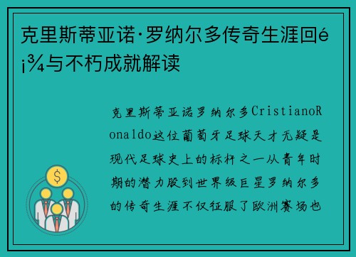 克里斯蒂亚诺·罗纳尔多传奇生涯回顾与不朽成就解读