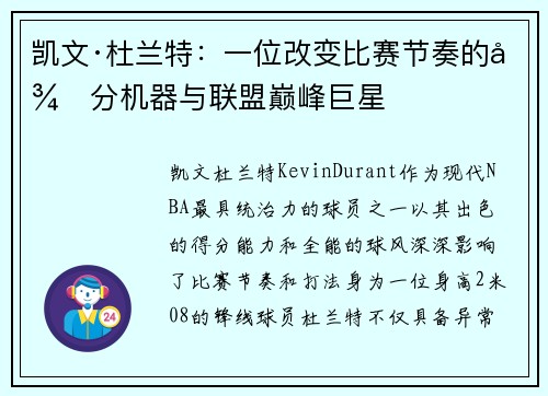 凯文·杜兰特：一位改变比赛节奏的得分机器与联盟巅峰巨星
