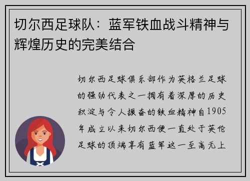 切尔西足球队：蓝军铁血战斗精神与辉煌历史的完美结合