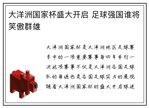 大洋洲国家杯盛大开启 足球强国谁将笑傲群雄