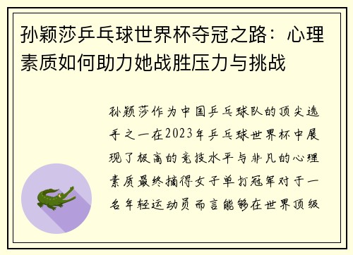 孙颖莎乒乓球世界杯夺冠之路：心理素质如何助力她战胜压力与挑战