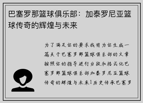 巴塞罗那篮球俱乐部：加泰罗尼亚篮球传奇的辉煌与未来
