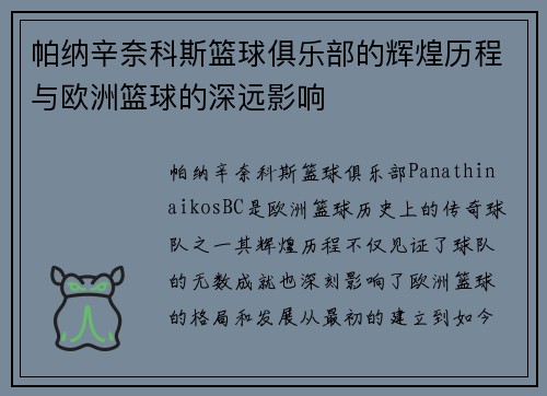 帕纳辛奈科斯篮球俱乐部的辉煌历程与欧洲篮球的深远影响