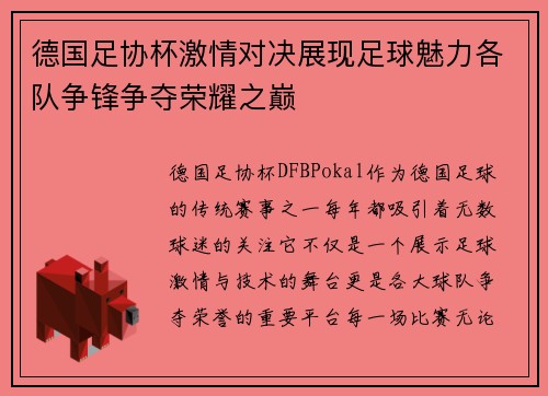 德国足协杯激情对决展现足球魅力各队争锋争夺荣耀之巅
