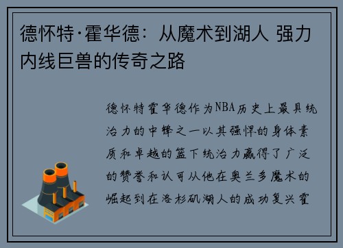 德怀特·霍华德：从魔术到湖人 强力内线巨兽的传奇之路