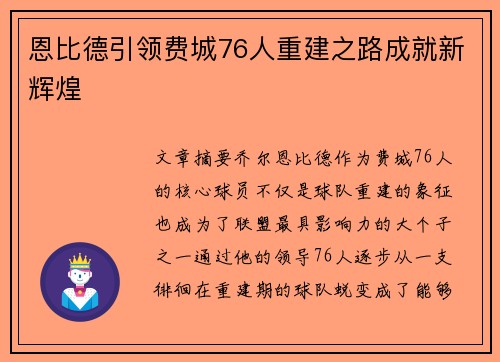 恩比德引领费城76人重建之路成就新辉煌