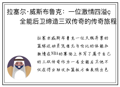 拉塞尔·威斯布鲁克：一位激情四溢的全能后卫缔造三双传奇的传奇旅程