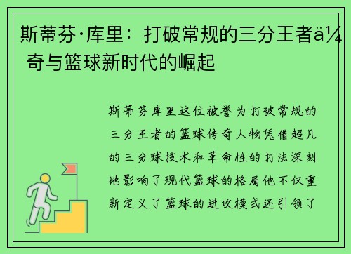 斯蒂芬·库里：打破常规的三分王者传奇与篮球新时代的崛起
