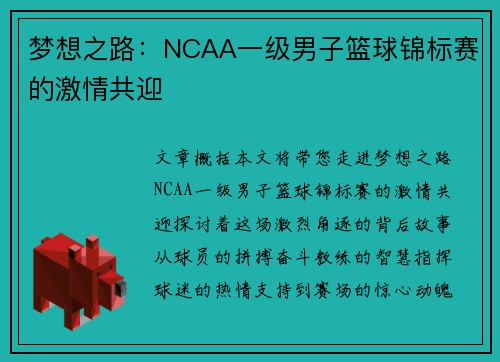梦想之路：NCAA一级男子篮球锦标赛的激情共迎