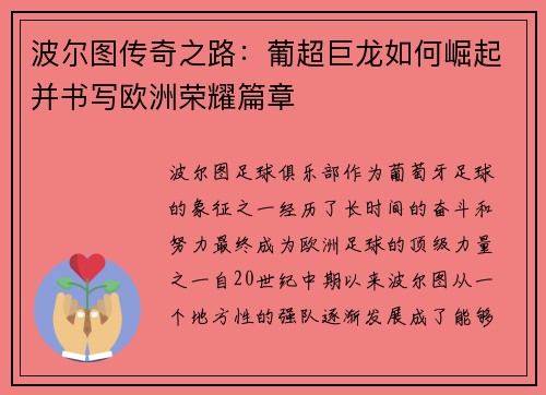 波尔图传奇之路：葡超巨龙如何崛起并书写欧洲荣耀篇章