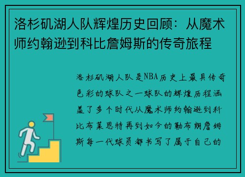 洛杉矶湖人队辉煌历史回顾：从魔术师约翰逊到科比詹姆斯的传奇旅程