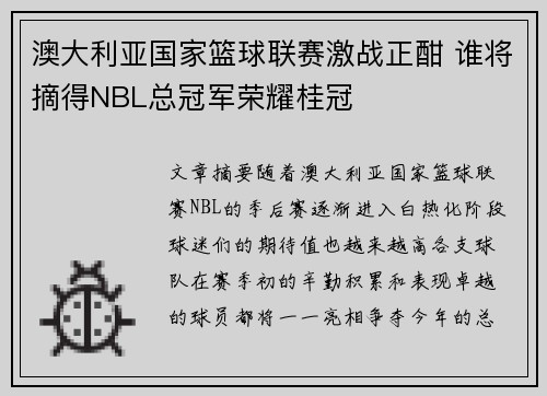 澳大利亚国家篮球联赛激战正酣 谁将摘得NBL总冠军荣耀桂冠