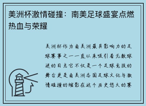 美洲杯激情碰撞：南美足球盛宴点燃热血与荣耀