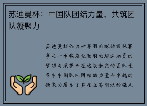 苏迪曼杯：中国队团结力量，共筑团队凝聚力