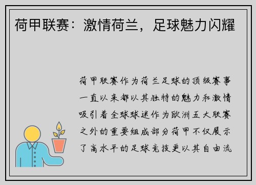 荷甲联赛：激情荷兰，足球魅力闪耀