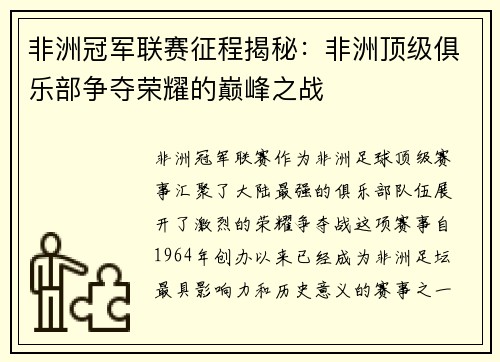 非洲冠军联赛征程揭秘：非洲顶级俱乐部争夺荣耀的巅峰之战