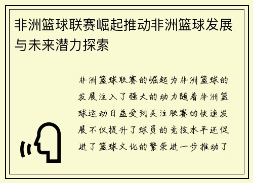 非洲篮球联赛崛起推动非洲篮球发展与未来潜力探索