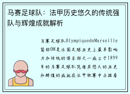 马赛足球队：法甲历史悠久的传统强队与辉煌成就解析