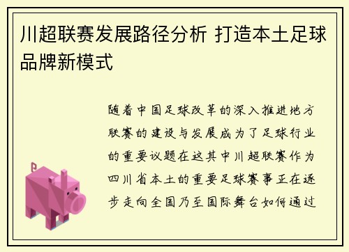 川超联赛发展路径分析 打造本土足球品牌新模式