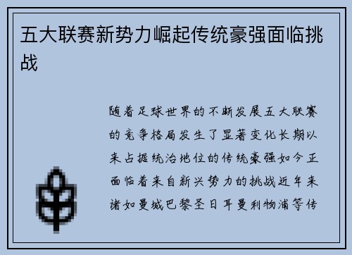五大联赛新势力崛起传统豪强面临挑战