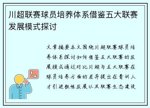 川超联赛球员培养体系借鉴五大联赛发展模式探讨