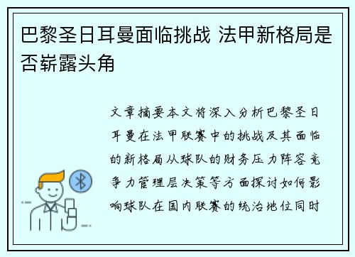巴黎圣日耳曼面临挑战 法甲新格局是否崭露头角