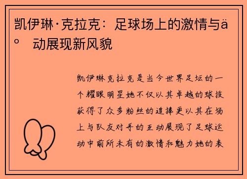 凯伊琳·克拉克：足球场上的激情与互动展现新风貌