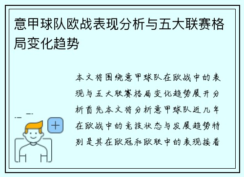 意甲球队欧战表现分析与五大联赛格局变化趋势
